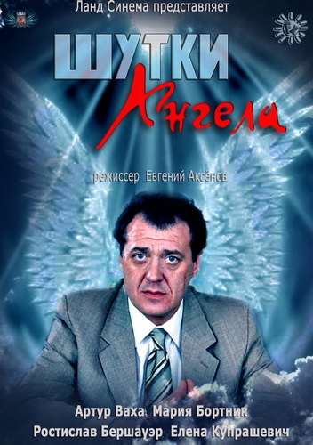 Шутки ангела (2013) SATRip от Files-x  Скачать бесплатно торрент