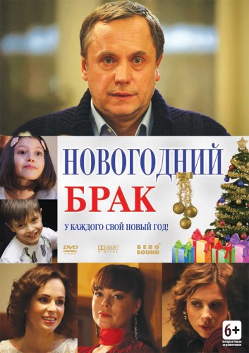 Новогодний брак (2012) HDTV 1080i Скачать бесплатно торрент