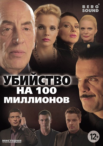 Убийство на 100 миллионов (2013) DVD5 Скачать бесплатно торрент