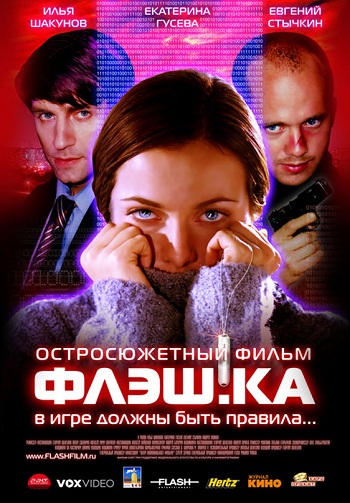 Флэшка / Флэш.ка (2006) DVD9 Скачать бесплатно торрент