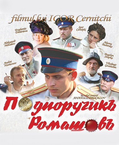 Подпоручик Ромашов (2012) DVB Скачать бесплатно торрент