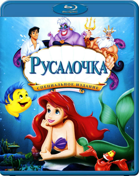 Русалочка / The Little Mermaid HD качество