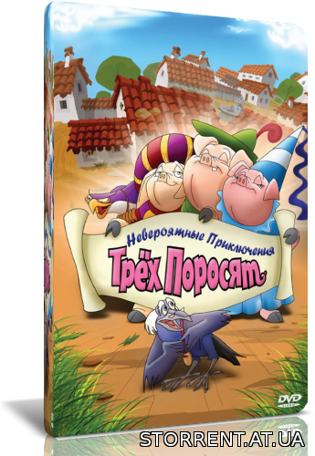 Невероятные приключения трёх поросят / Improbable adventures of three pigs (2008) DVD9 от New-Team