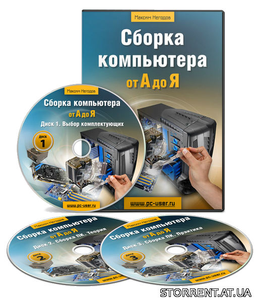 Сборка компьютера от А до Я (Максим Негодов) [unpacked] (2014) PCRec