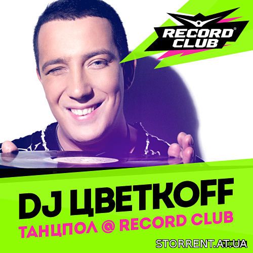 DJ ЦВЕТКОFF - RECORD CLUB ТАНЦПОЛ # 312 (19-07-2014) (2014) MP3