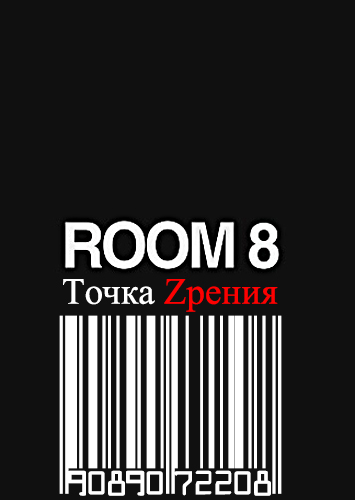 Комната 8 \ Room 8 (2013)