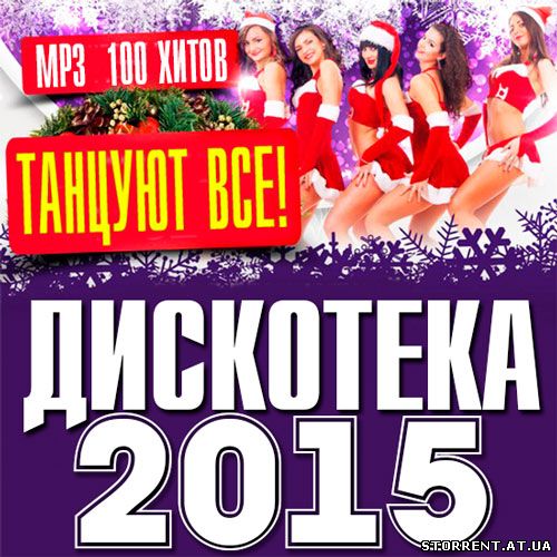 Сборник - Дискотека 2015 - Танцуют Все! (2014) MP3