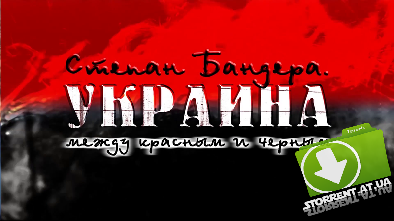 Премьера! Степан Бандера: Украина между красным и черным. [2015, Украина, Документальный, WEBRip] [mp4]