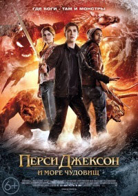 Перси Джексон и Море чудовищ / Percy Jackson: Sea of Monsters 2013