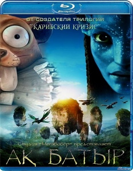 Ак Батыр / Avatar 2014