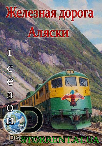 Discovery. Железная дорога Аляски / Railroad Alaska [S01] (2013) SATRip