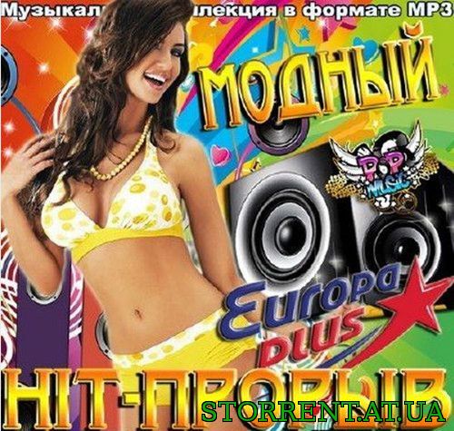 Сборник - Модный Hit-прорыв Europa plus (2015) MP3
