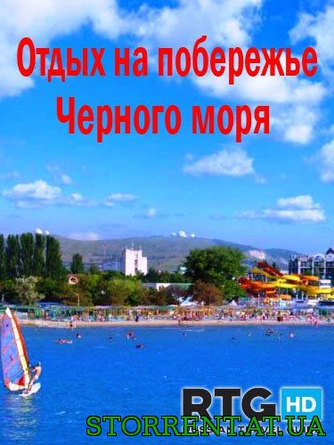 Отдых на побережье Черного моря [RTG] (2013) HDTVRip