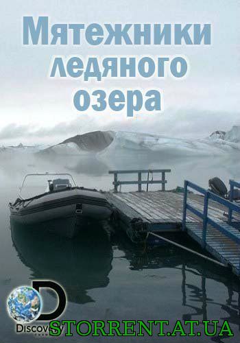 Discovery. Мятежники ледяного озера / Ice Lake Rebels [01-04] (2014) HDTV 1080i