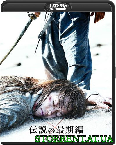 Бродяга Кэнсин: Последняя легенда / Rurôni Kenshin: Densetsu no saigo-hen (2014) HDRip