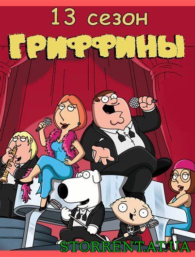 Гриффины / Family Guy [13x01-09] (2014-2015) WEB-DLRip