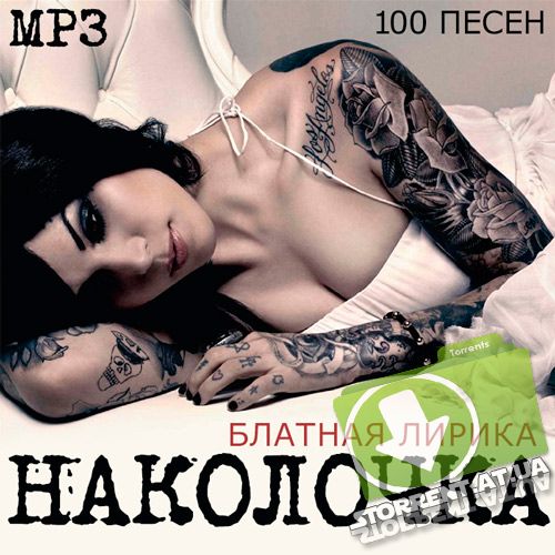 Сборник - Наколочка. Блатная Лирика (2015) MP3