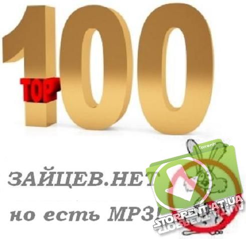 Топ 100 Зайцев Нет 26 08 2012 Торрент Бесплатно
