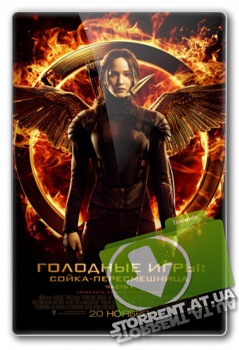 Голодные игры: Сойка-пересмешница. Часть I / The Hunger Games: Mockingjay - Part 1 (2014) HDRip от Scarabey | Чистый звук