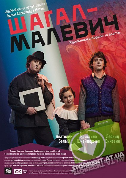 Шагал – Малевич (2013) WEB-DLRip