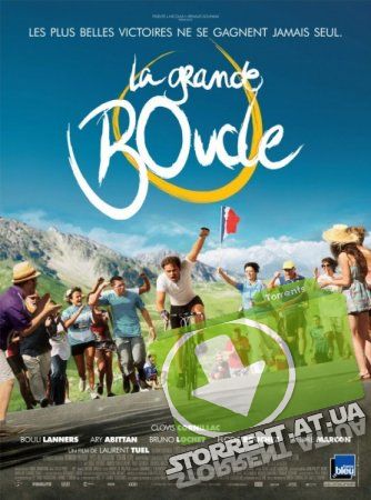 Тур де Шанс / La grande boucle (2014) HDRip