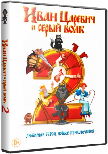 Иван Царевич и Серый Волк 2 (2013) BDRip.1080p