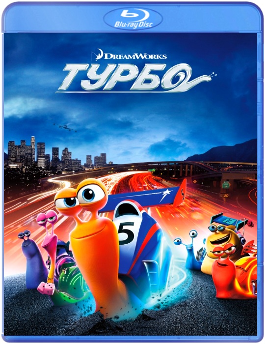 Турбо / Turbo (2013) WEB-DL 720p + BDRip-AVC(2 GB) + BDRip-AVC(1.5 GB) | Лицензия