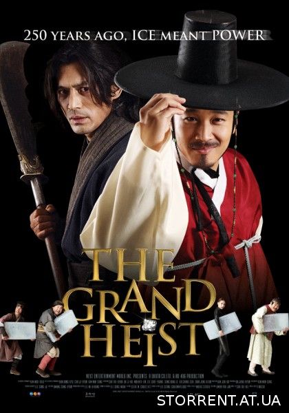 Большое ограбление / Balamgwa Hamgge Sarajida / The Grand Heist (2012) BDRip 1080p от CINEMANIA