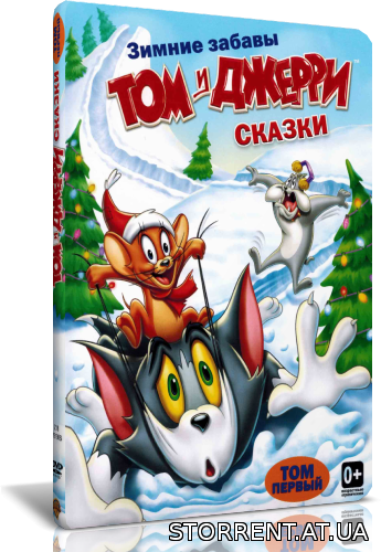 Том и Джерри Сказки / Tom and Jerry Tales. Том 1-2 (2006-2009) 2хDVD5 от New-Team