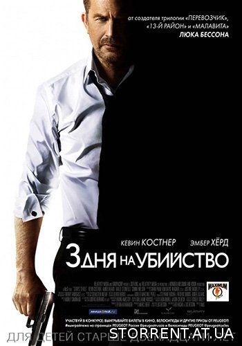 3 дня на убийство / 3 Days to Kill (2014) DVD5 R5 от New-Team