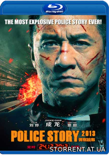 Полицейская история 2013 / Police story / Jing cha gu shi 2013 (2013) BDRip-AVC от MediaClub