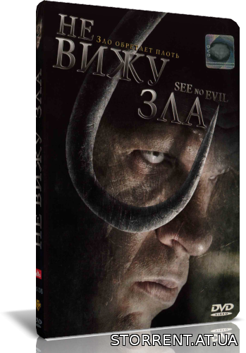 Не вижу зла / See No Evil (2006) DVD9 от New-Team