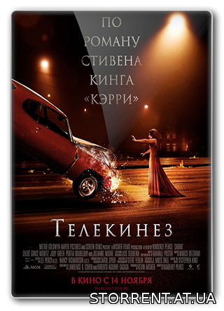 Телекинез / Carrie (2013) HDRip-AVC от ExKinoRay