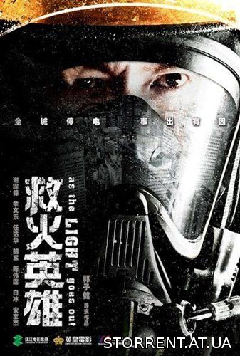 Когда гаснет свет / Te Zhong Jiu Yuan Ying Xiong (2014) HDRip