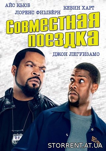 Совместная поездка / Ride Along (2014)