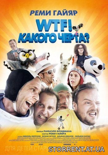 WTF! Какого черта? / N'importe qui (2014)