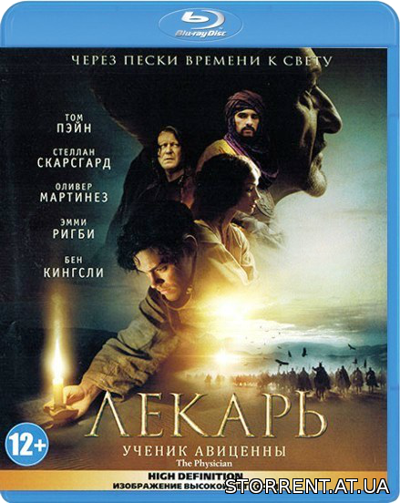 Лекарь: Ученик Авиценны / The Physician (2013)