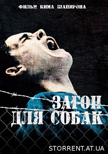 Загон для собак / Собачий загон / Dog Pound (2010)