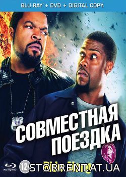 Совместная поездка / Ride Along (2014)