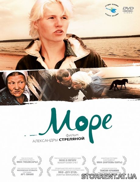 Море (2012)