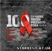 Сборник - 100 лучших песен русского рока XX века (1999) MP3