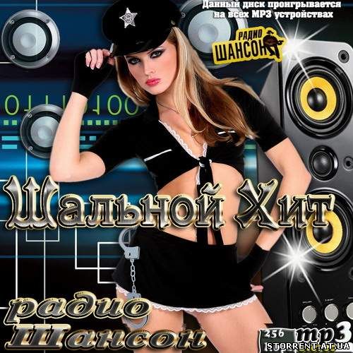 Сборник - Шальной Хит радио Шансон (2014) MP3