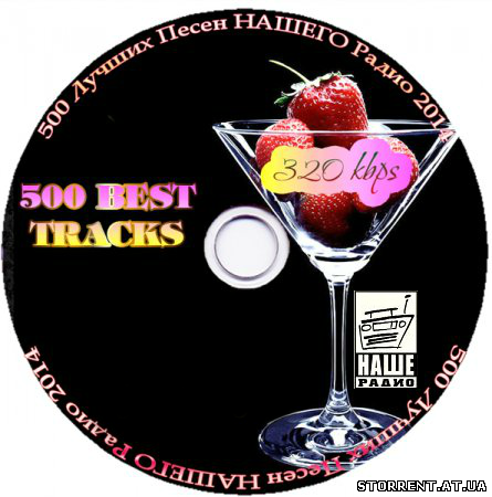 Сборник - 500 лучших песен Нашего Радио (2014) MP3