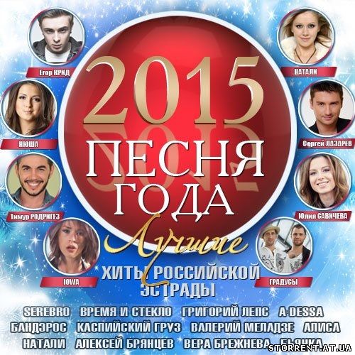 Сборник - Песня года 2015 (2014) MP3