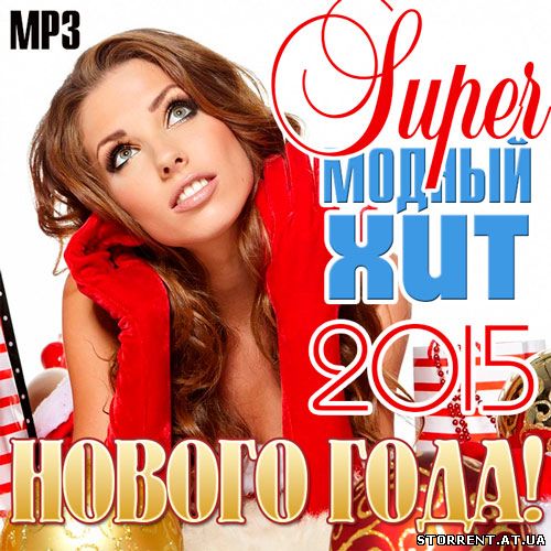 Сборник - Super Модный Хит Нового Года! (2014) MP3