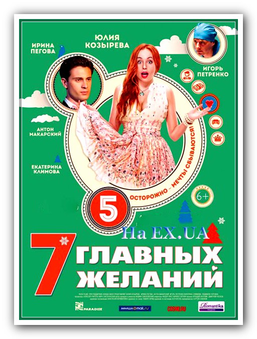 7 главных желаний (2013) DVDRip | Лицензия