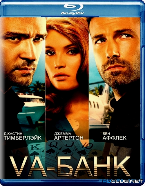 Va-банк / Runner Runner 2013