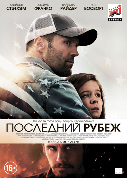 Последний рубеж / Homefront 2013