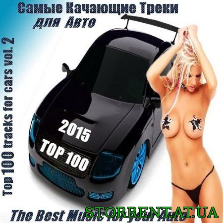 Сборник - Cамые Качающие Треки для Авто - Top 100.часть 2 (2015) MP3