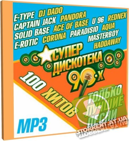 Сборник - Супер Дискотека 90-х (2015) MP3